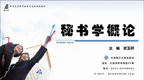秘书学概论(ppt课件)主编史玉峤 (5)[9页]