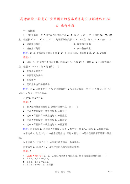 高考数学一轮复习 空间图形的基本关系与公理课时作业36 文 北师大版