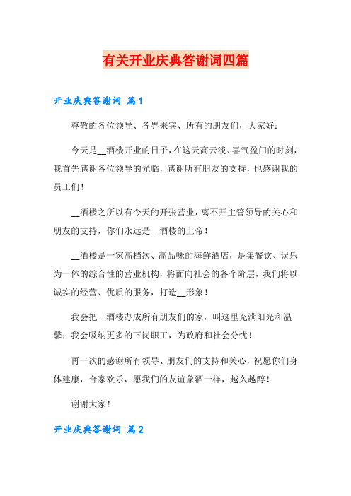 有关开业庆典答谢词四篇【可编辑】
