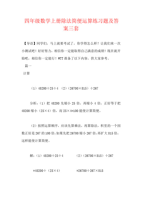 四年级数学上册除法简便运算练习题及答案三套