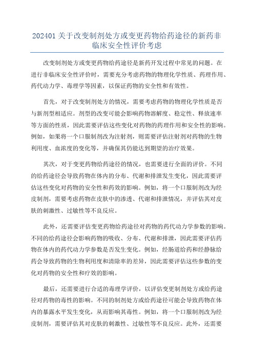 202401关于改变制剂处方或变更药物给药途径的新药非临床安全性评价考虑