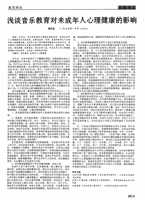浅谈音乐教育对未成年人心理健康的影响
