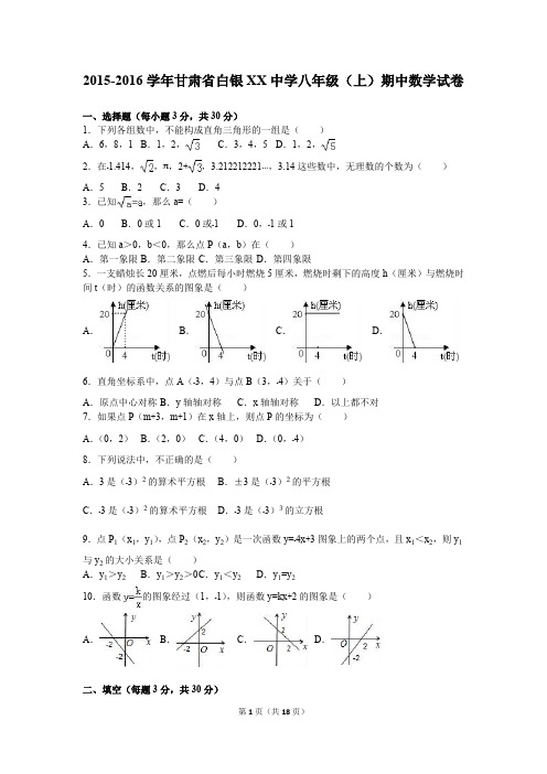 白银XX中学2015-2016学年八年级上期中数学试卷含答案解析