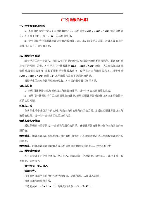 九年级数学下册 1.3《三角函数的计算》教案3 (新版)北师大版