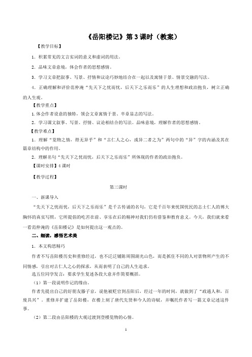 【精品教案】最新九年级语文上册教学设计：《岳阳楼记》第3课时