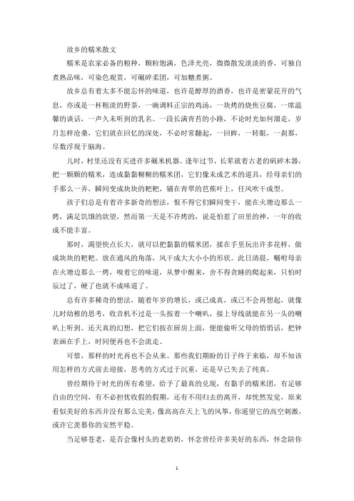 最新精选故乡的糯米散文