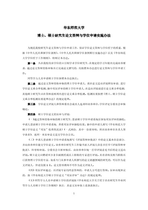 华东师范大学博士、硕士研究生论文答辩与学位申请实施办法