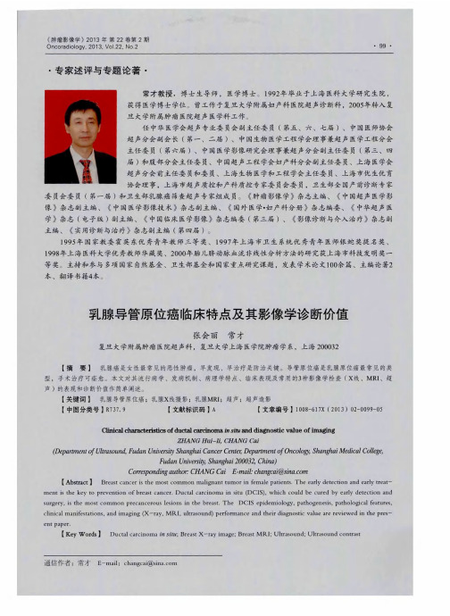 乳腺导管原位癌临床特点及其影像学诊断价值