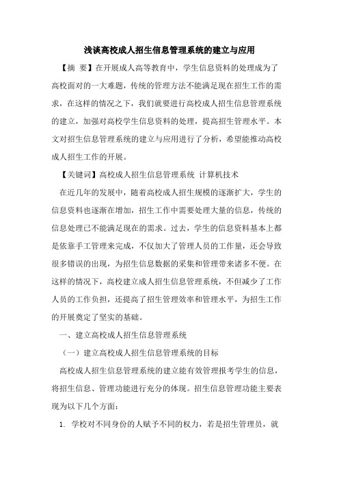 高校成人招生信息管理系统建立与应用