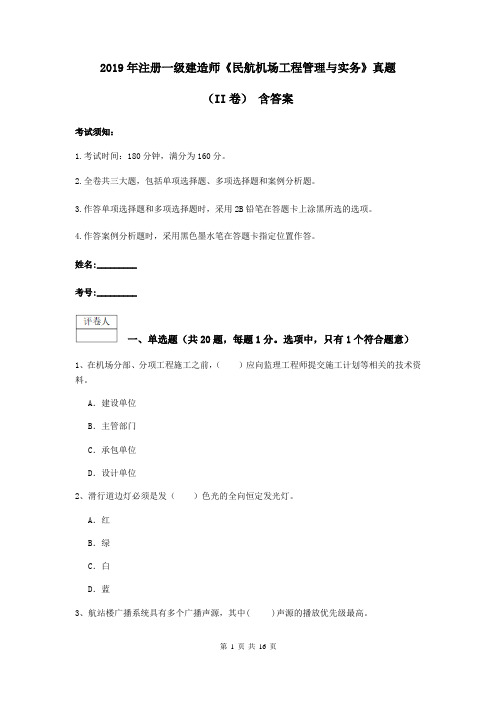 2019年注册一级建造师《民航机场工程管理与实务》真题(II卷) 含答案