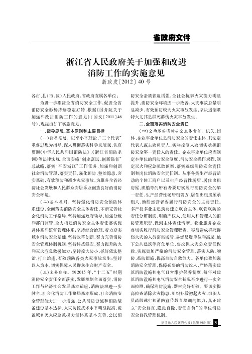 浙江省人民政府关于加强和改进消防工作的实施意见