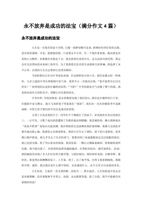 永不放弃是成功的法宝(满分作文4篇)