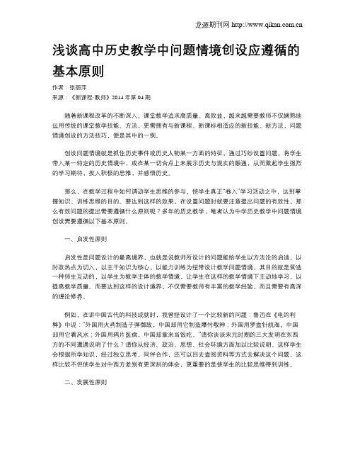 浅谈高中历史教学中问题情境创设应遵循的基本原则