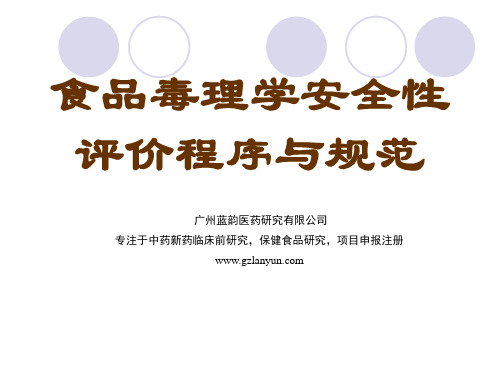 食品——毒理学与安全性评价的程序与规范