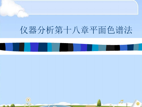 仪器分析第十八章平面色谱法
