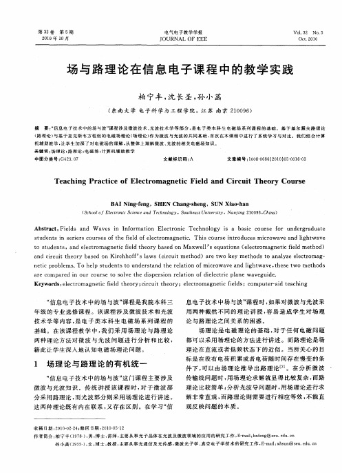 场与路理论在信息电子课程中的教学实践