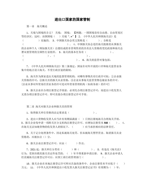 进出口国家的国家管制