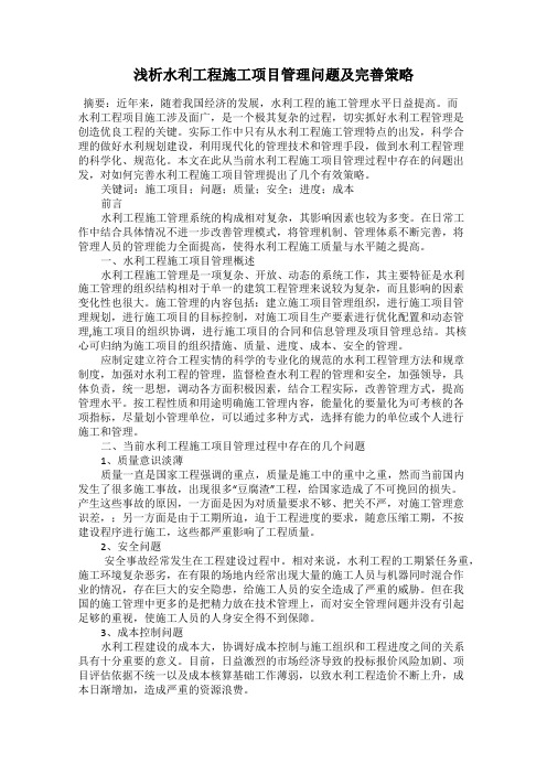 浅析水利工程施工项目管理问题及完善策略