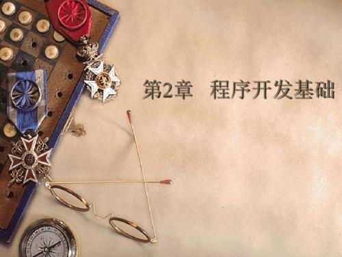 Visual C  程序的设计教程第2章-PPT精选文档