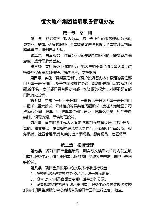 《恒大地产集团售后服务管理办法》(2015年发文版)