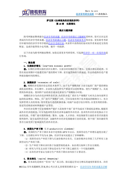 萨克斯《全球视角的宏观经济学》习题详解(第18章 长期增长)