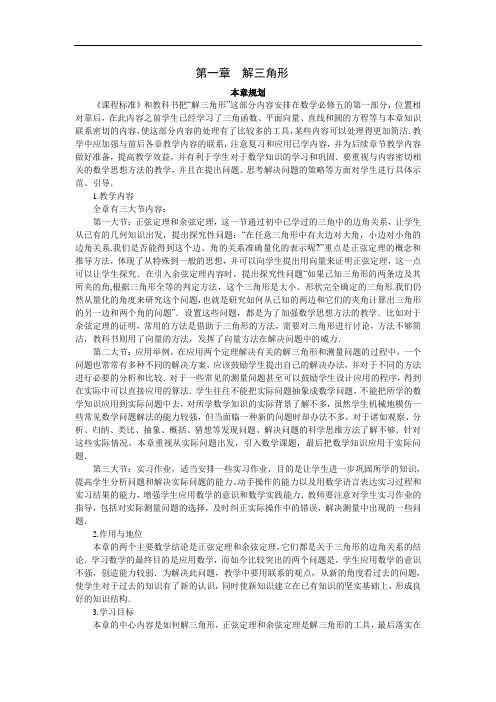 高中数学1.本章规划(第一章-解三角形)