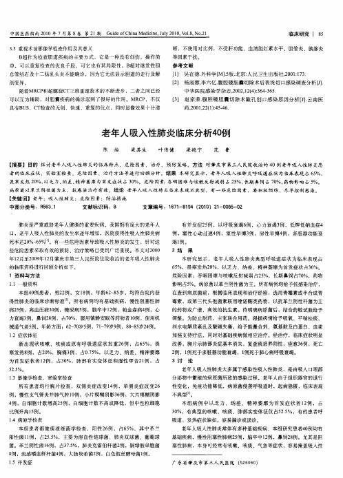 老年人吸入性肺炎临床分析40例