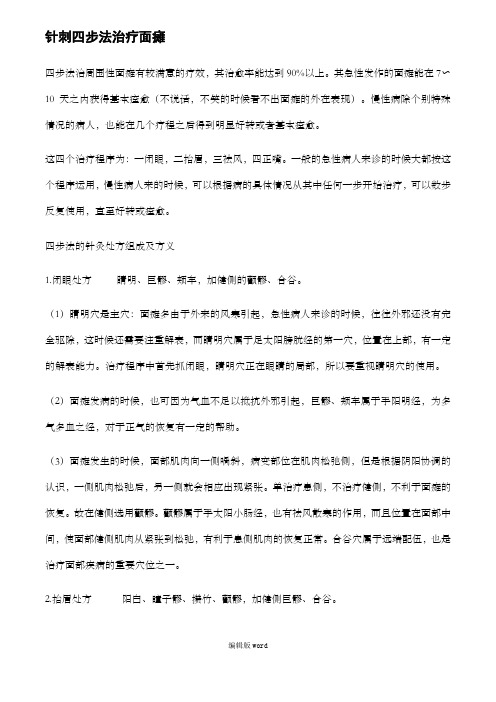 针刺四步法治疗面瘫