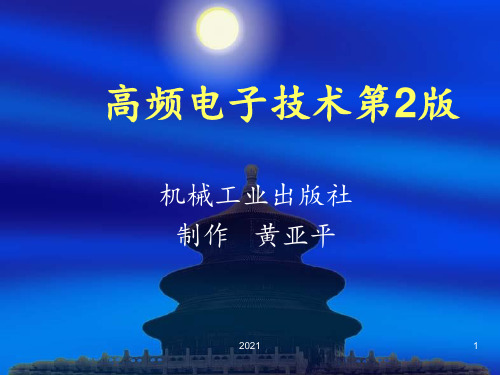 高频电子技术1-1PPT课件