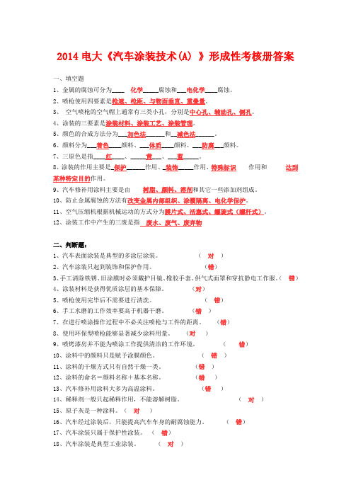 2014电大《汽车涂装技术(A) 》形成性考核册答案