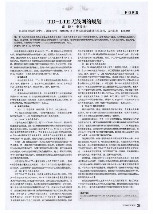 TD-LTE无线网络规划