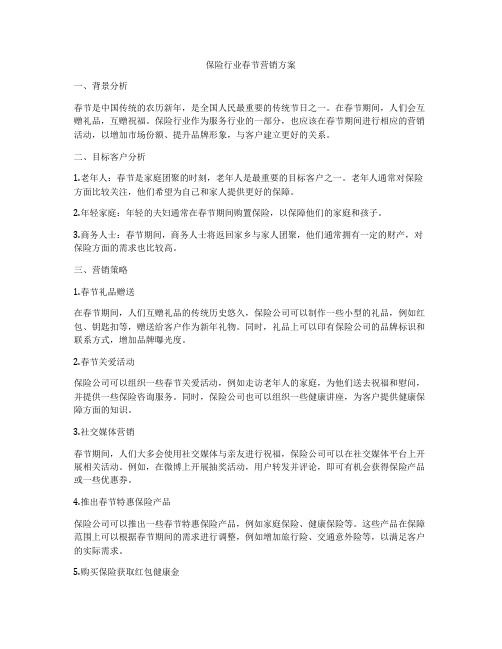 保险行业春节营销方案