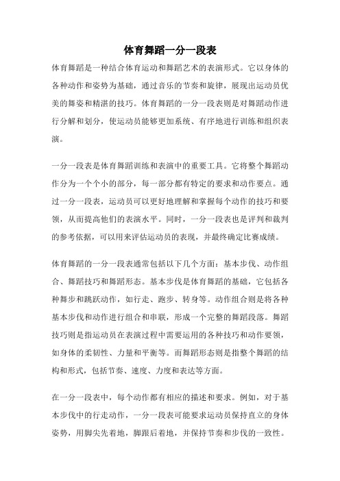 体育舞蹈一分一段表