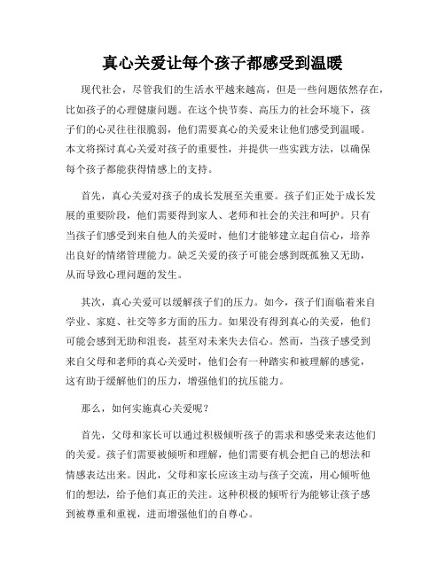 真心关爱让每个孩子都感受到温暖