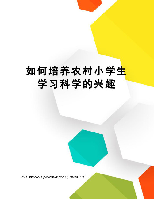如何培养农村小学生学习科学的兴趣