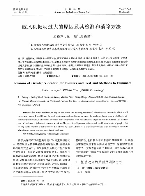 鼓风机振动过大的原因及其检测和消除方法