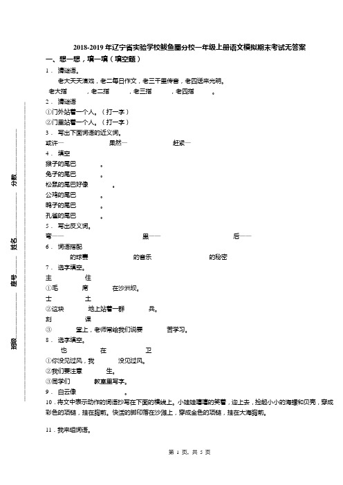 2018-2019年辽宁省实验学校鲅鱼圈分校一年级上册语文模拟期末考试无答案