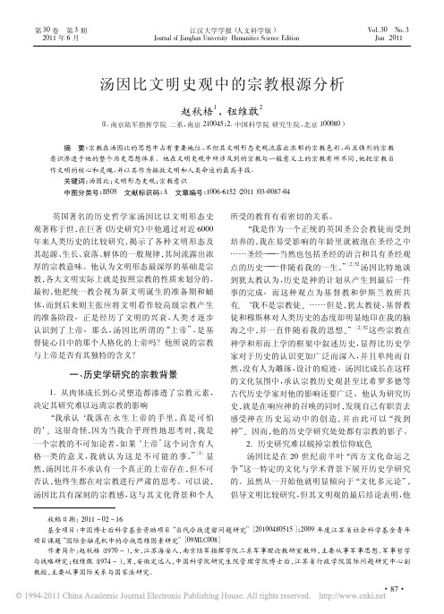 汤因比文明史观中的宗教根源分析