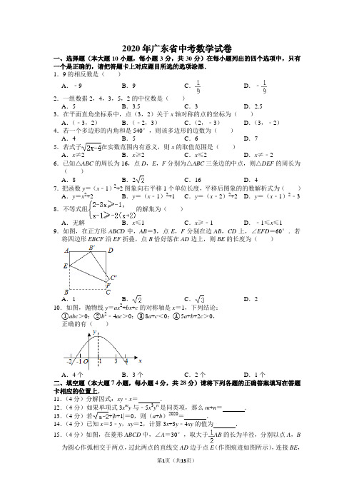 2020年广东省中考数学试卷含答案解析