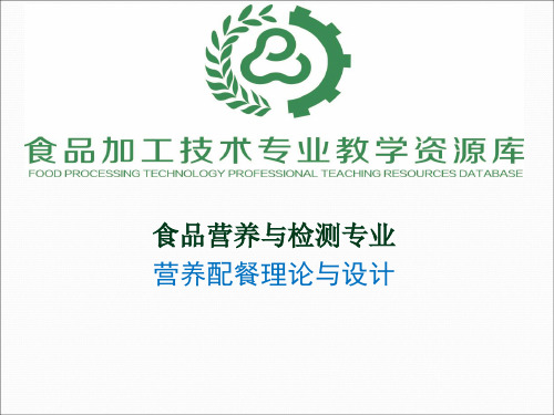 营养配餐理论与设计