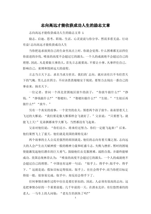 志向高远才能收获成功人生的励志文章