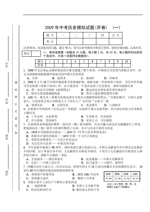 中考历史模拟试题(开卷)  (一) 一模历史(定)doc