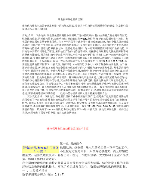 热电偶和热电阻的区别