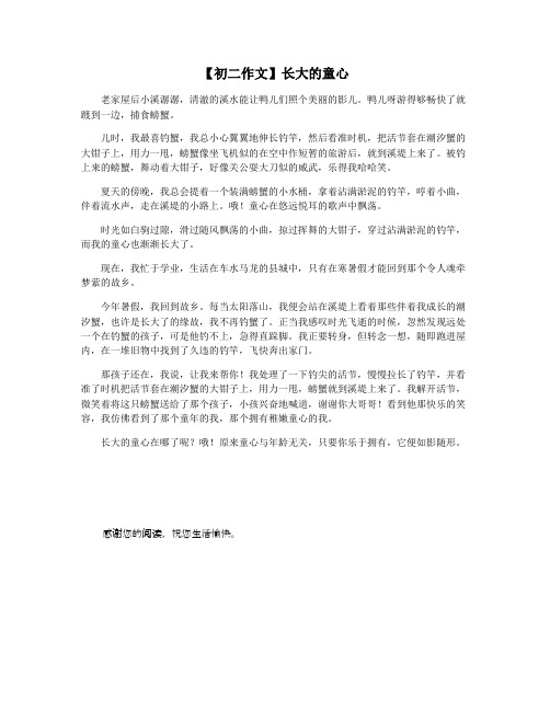 【初二作文】长大的童心