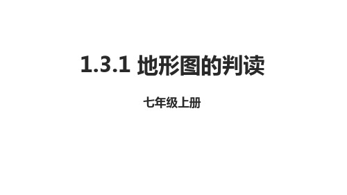 (完整)中图版地理七级上册 地形图的判读  课件精品PPT资料精品PPT资料