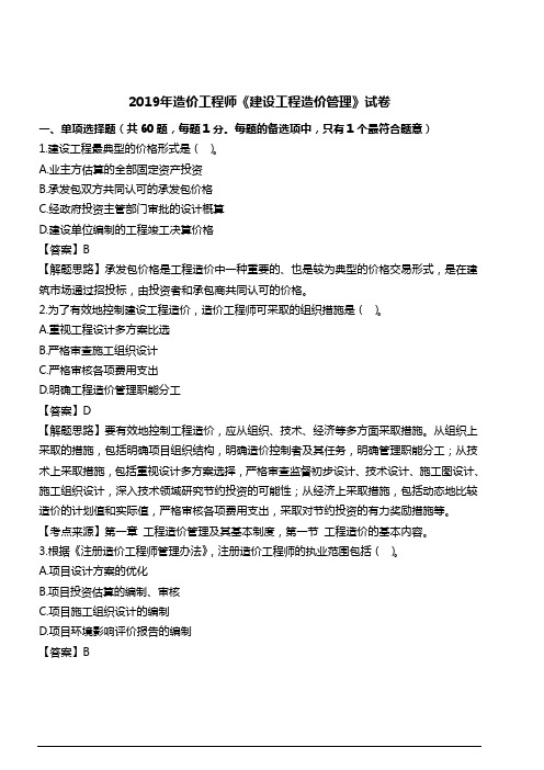 2019年造价工程师《建设工程造价管理》考试卷及答案
