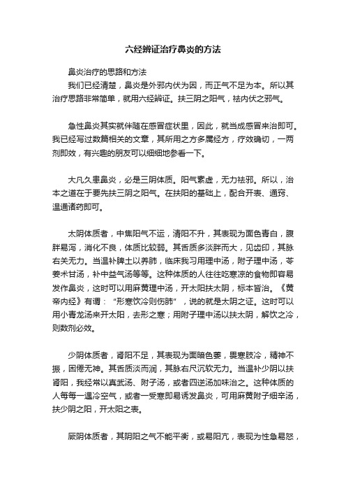 六经辨证治疗鼻炎的方法