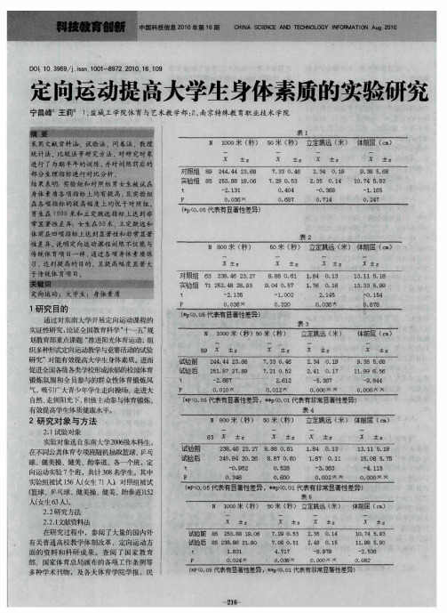 定向运动提高大学生身体素质的实验研究