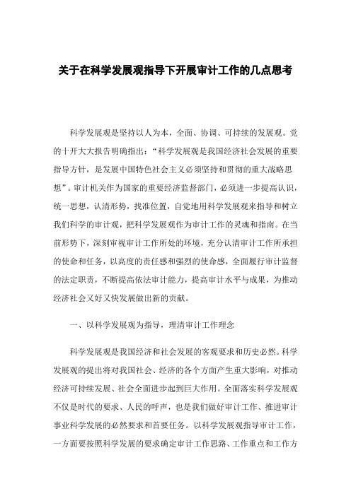 关于在科学发展观指导下开展审计工作的几点思考