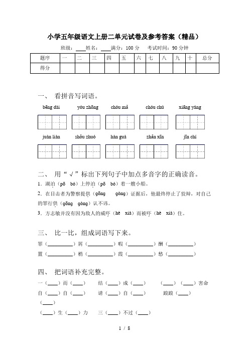 小学五年级语文上册二单元试卷及参考答案(精品)